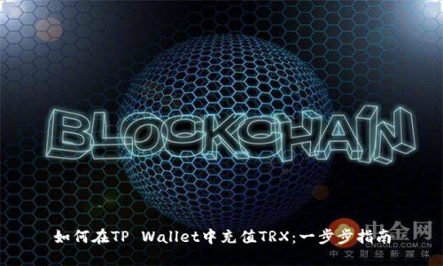 如何在TP Wallet中充值TRX：一步步指南