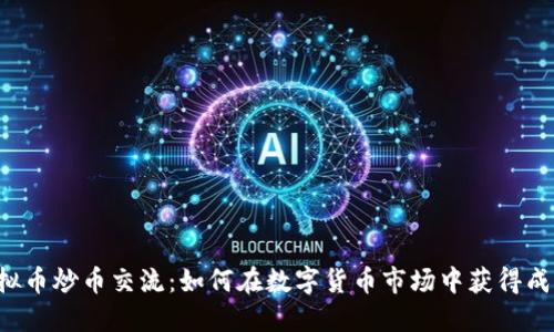 虚拟币炒币交流：如何在数字货币市场中获得成功？