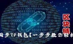 如何同步TP钱包？一步步教