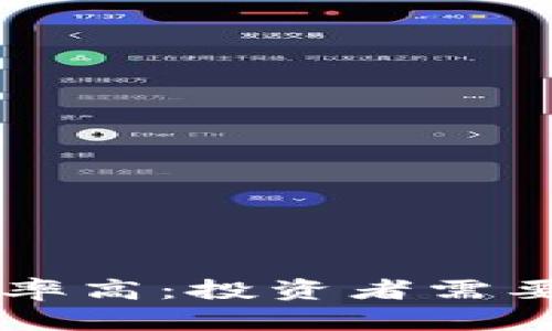 虚拟币期权波动率高：投资者需要关注的关键因素