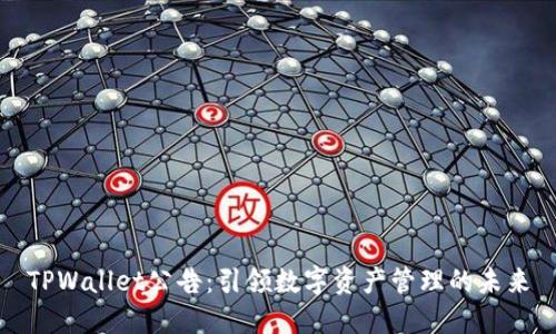 TPWallet公告：引领数字资产管理的未来