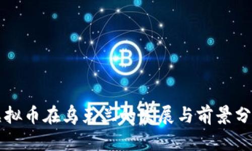 虚拟币在乌克兰的发展与前景分析