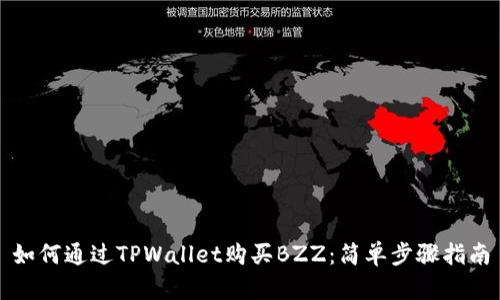 如何通过TPWallet购买BZZ：简单步骤指南