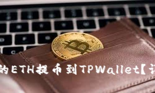 如何将火币平台上的ETH提币到TPWallet？详细步骤与注意事项