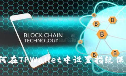 如何在TPWallet中设置指纹保护？