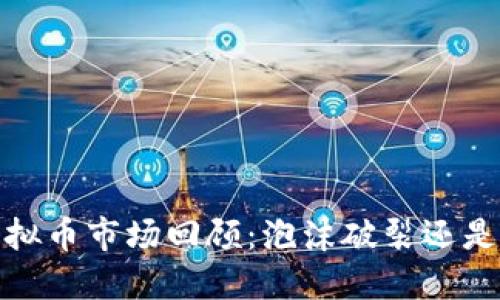 2018年虚拟币市场回顾：泡沫破裂还是价值重塑？