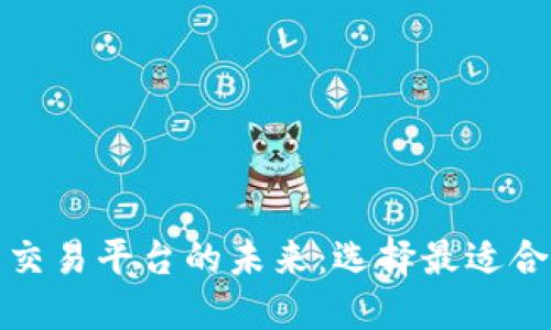 探索虚拟币交易平台的未来：选择最适合你的交易所
