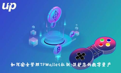 如何安全管理TPWallet私钥：保护您的数字资产