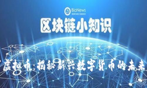 丁丁虚拟币：揭秘新兴数字货币的未来趋势