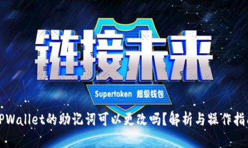 TPWallet的助记词可以更改吗？解析与操作指南