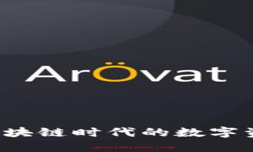 TPWallet：区块链时代的数字资产管理神器