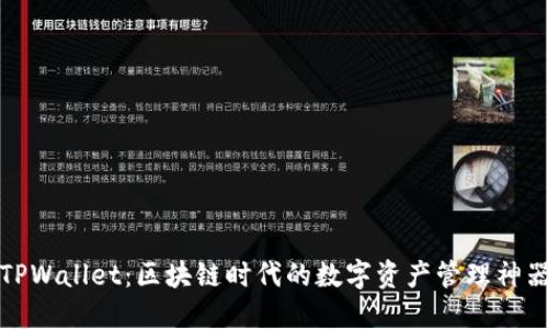 TPWallet：区块链时代的数字资产管理神器