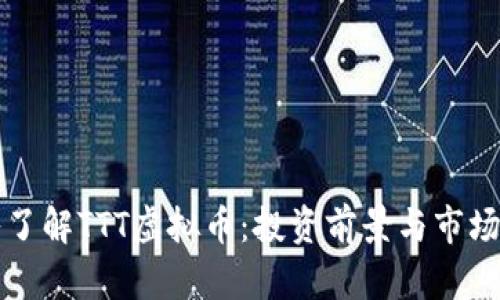 深入了解TTT虚拟币：投资前景与市场动态