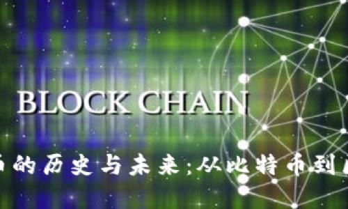 追溯虚拟币的历史与未来：从比特币到区块链革命
