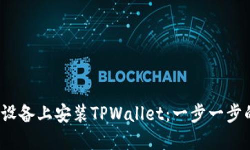 如何在iOS设备上安装TPWallet：一步一步的详细指南