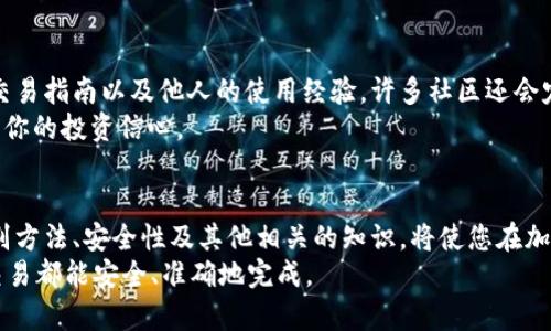铭言虚拟币转币钱包标识的全面解析：了解你的加密资产安全/铭言

关键词虚拟币, 钱包标识, 加密资产, 数字货币/关键词

什么是虚拟币钱包标识？
在这个科技快速发展的时代，虚拟币、加密货币，以及数字资产正在成为越来越普遍的投资方式。对于投资者而言，选择合适的虚拟币钱包是保障资产安全的第一步，而钱包标识在这一过程中扮演着至关重要的角色。
那么，什么是虚拟币钱包标识？简单来说，钱包标识是指用于识别一个特定钱包的唯一字符串，它类似于银行账户号码，能够帮助用户在进行数字交易时确保资金的准确性和安全性。
在大量的虚拟币交易中，用户只需输入该钱包标识，就能将虚拟资产转入指定的钱包，完成交易。这种标识通常由字母和数字组成，形式各异，但所有的标识都有一个共同点——它们都是独特的，以便每个用户都能准确识别自己的资产。

钱包标识的重要性
钱包标识不仅是交易的基础，也是整个加密资产生态系统安全的基石。如果你不慎将虚拟币转入错误的标识，资金很可能无法找回，这是否让你觉得非常可怕？ 
因此，了解钱包标识的构成以及如何正确使用它，是每一个虚拟币用户必须掌握的技能。在下一部分，我们将讨论如何识别和使用这些钱包标识。

如何识别钱包标识？
识别钱包标识是一项简单却至关重要的技能。每种加密货币如比特币、以太坊等都有自己独特的钱包标识格式。例如，比特币的钱包地址通常以“1”、“3”或“bc1”开头，而以太坊钱包地址总是以“0x”开头。了解这些特征将使您在进行交易时更加得心应手。
此外，现在许多交易平台和钱包服务提供商会在其平台上提供钱包地址的生成功能，您只需点击几下，就能获取到一个新的钱包地址。你是不是也这么认为，选择一个用户友好、功能强大的平台非常重要呢？

钱包标识的安全性
在互联网世界中，安全始终是重中之重。钱包标识在一定程度上决定了你的资产安全。确保钱包标识的私密性非常重要，你可以通过以下几种方式增强安全性：保持你的私钥安全，定期更换钱包地址，不在不安全的环境下进行交易等。
有一句话说得好：“防范于未然”。在进行每一次交易前，务必确认目标钱包标识的正确性，这不仅能避免资金损失，还能保障您在加密货币世界的信誉和安全。

选择合适的钱包类型
在了解了钱包标识的重要性和使用方法后，接下来要考虑的是选择合适的钱包类型。根据用途，钱包可以大致分为几种类型：冷钱包和热钱包。
冷钱包通常是指离线存储的硬件，如硬盘或USB，这种方式适合长期存储大型资产，安全性高；而热钱包则是指在线钱包，更适合频繁交易。你如何选择适合你的钱包类型呢？
选择钱包时，除了看钱包标识外，还需注重其安全性、易用性以及是否支持多种货币等方面。毕竟，钱包的便利性也可以极大地提升你的交易效率。

钱包标识与交易的联系
每一次加密货币的交易，都是通过钱包标识来进行的，这种独特的标识确保了资金能够准确无误地到达目标地址。在进行数字资产的转移时，输入错误的钱包标识将可能造成无法挽回的损失，这是任何虚拟币投资者所不愿意看到的结果。
例如，假设你在进行一次比特币转账时，误将地址中的一个字符输入错误，那么你将可能把资产转给一个完全不同的、和你没有任何关系的用户。想想看，这种损失会给你带来多大的心理压力和经济负担？

社区及资源支持
对于加密资产的投资者而言，加入相关的社区也是降低风险的一种策略。在这些平台上，你能获取到最新的信息、交易指南以及他人的使用经验。许多社区还会定期发布关于钱包安全的讨论，你是否想过加入这些社群以分享和获取更多的知识？
此外，网络上有许多专业的文章、论坛和视频能帮助你更好地理解如何安全地使用钱包标识，这些资源将大大增强你的投资信心。

总结
综上所述，虚拟币转币钱包标识不仅是进行加密货币交易的基础，也是保障资产安全的关键。了解它的重要性、识别方法、安全性及其他相关的知识，将使您在加密世界中更为游刃有余。通过合理地选择钱包类型和加入相关的支持社区，您将能够更好地管理自己的数字资产。
至此，你是否对虚拟币转币钱包标识有了更深的理解？希望你可以在未来的交易中更加谨慎与自信，确保每一笔交易都能安全、准确地完成。