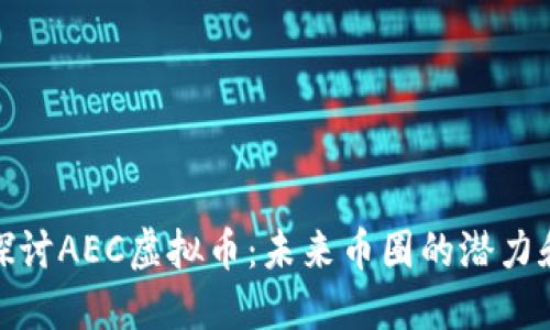 深入探讨AEC虚拟币：未来币圈的潜力和风险