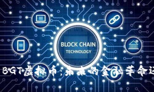 深入解析BGT虚拟币：未来的金融革命还是泡沫？
