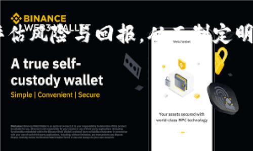 什么是TPWallet Poov币？

在数字货币领域，新兴的代币和区块链项目层出不穷，其中TPWallet Poov币吸引了不少投资者的关注。那么，TPWallet Poov币到底是什么呢？它有何独特之处？今天我们就深入探讨这个话题。

TPWallet的背景

TPWallet是一个多功能的数字钱包，它不仅支持不同类型的加密货币，还具有交易、币种兑换、以及质押等功能。这种钱包的出现大大便利了用户的数字资产管理。TPWallet同时关注用户的安全性和隐私性，为投资者提供了一个可靠的平台。

Poov币的概念

Poov币是TPWallet平台的一种原生代币。它的设计初衷在于为TPWallet的生态系统提供助力，使得用户能够更轻松地开展交易和管理资产。Poov币不仅是一种支付手段，还可以用于平台内部的各种服务。同时，持有Poov币的用户可能会享受到系统的奖励或优惠，这吸引了许多投资者的目光。

TPWallet Poov币的功能与优势

TPWallet Poov币的设计让它具备了一些显著的优势。首先，它极大地提升了交易的效率和便捷性。用户可以通过Poov币快速完成各种交易，不需要过多的手续费和繁杂的操作。

其次，Poov币能够通过参与TPWallet的生态系统提供多种使用场景。比如，用户可以通过质押Poov币来获得更高的收益，或者在TPWallet的商户中进行消费。同时，Poov币也为用户提供了参与社区治理的机会，用户可以通过投票影响平台的未来发展方向。这种社区参与感，你是不是也觉得很重要呢？

投资Poov币的风险与回报

虽然TPWallet Poov币有不少吸引投资者的优势，但风险同样是不可忽视的。在投资任何加密货币时，市场的波动性和不确定性是非常高的。你是否考虑过这样的风险？

投资者在考虑投资Poov币时，应当清楚它的市场表现以及潜在的风险因素。例如，TPWallet的用户基础、市场份额及其应用场景的拓展能力等，都直接影响着Poov币的价值。对此，深入分析和研究相关数据，是每个投资者必须做到的。

如何安全管理你的TPWallet Poov币？

对于每一个数字货币投资者来说，安全管理是重中之重。TPWallet为用户提供了多重安全保护措施，比如多重签名技术和冷存储等，确保用户资产的安全性。然而，用户自身也需要做好安全管理。

定期更新密码、启用双重身份验证、保持软件版本的更新，都是保护你数字资产的重要措施。作为投资者的你，是否已经采取了相应的保护措施呢？

Poov币的未来展望

随着区块链技术的不断发展，数字货币市场将会迎来更多的变革。TPWallet Poov币作为这一趋势中的一员，其未来是否会迎来新的机会呢？让我们一起来分析一下。

首先，TPWallet生态系统的不断完善将直接影响Poov币的应用和价值。未来，如果TPWallet能够拓展更多的服务场景和用户基础，Poov币的价值将可能随之提升。

其次，随着区块链技术的应用逐渐增强，TPWallet Poov币的合规性和市场认知度也尤为重要。你是不是也关注到，越来越多的国家和地区开始对加密货币进行监管？这将会对Poov币的交易和使用产生怎样的影响呢？

结语

TPWallet Poov币作为数字货币市场中的新兴代币，为用户提供了多种便利和机会。然而，作为投资者，我们应当保持清醒的头脑，认真评估风险与回报，从而制定明智的投资策略。无论是投资Poov币还是其他数字资产，知识和理性始终是我们最有效的武器。

TPWallet, Poov币, 加密货币, 数字钱包/guanjianci
深入了解TPWallet Poov币：优势、风险及未来展望