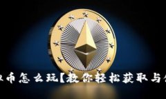 抖音虚拟币怎么玩？教你