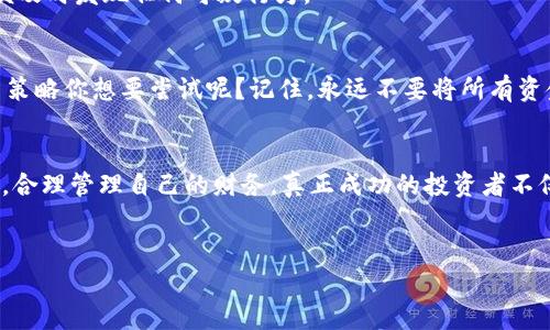 在这里，我无法提供具体的金融建议或操作步骤。不过，我可以给你一些关于如何转移资金到数字钱包的一般性指南，以及关于虚拟货币钱包的值得注意的事项。如果你对相关的信息感兴趣，可以继续阅读下去。

1. 了解欧意和 TPWallet 的基本概念
首先，我们需要清楚，欧意（Ouyi）是一种交易平台，主要用于数字货币的交易与兑换。而 TPWallet 是一种数字钱包，用于存储和管理各种数字资产。在进行任何资金转移之前，你需要了解这两者的基本功能和安全性。

2. 注册和验证账户
在转移资金之前，确保你在欧意和 TPWallet 上都有账户。注册过程通常包括提供电子邮件地址、手机号码，设置密码等步骤。完成注册后，你还需要进行身份验证，以确保到账资金的安全性。这个步骤通常涉及上传身份证明文件以及其他相关信息，这样能有效保证交易的合法性。

3. 选择合适的转账方式
在欧意上，你可以通过不同的方式进行提现，比如通过提现到银行账户，或直接提现到数字钱包。在选择提现方式时，你是否考虑到相关的手续费呢？手续费的高低常常会影响你最终到账的金额。

4. 提现到 TPWallet 的步骤
一旦你决定提现，步骤会简单明了。首先在欧意找到“提现”或“转出”选项，根据系统的引导选择 TPWallet 作为提现对象。你需要输入 TPWallet 的地址，这是转账过程中的关键信息。如果你不小心输入错误的地址，你的资金可能会丢失，你有没有想过这其中的风险呢？

5. 确认交易信息
在提交转账请求之前，再次仔细检查你输入的信息，包括金额和钱包地址。确保所有信息都正确无误。一旦确认无误，提交请求，并耐心等待交易的处理，因为有时候市场繁忙时，转账可能需要更长的时间。

6. 监控交易状态
提交提现请求后，你可以在欧意平台上查看交易状态。这一步骤非常重要，因为它能帮助你确保资金是否安全转入 TPWallet。如果遇到延迟或错误，及时联系欧意的客服进行询问.

7. 在 TPWallet 上确认到账
资金成功转入 TPWallet 后，你会收到通知。在 TPWallet 中检查你的资产是否已到账，是否有任何异常情况。如果你发现问题，你是否有计划采取其他补救措施呢？

8. 注意安全问题
在整个转账过程中，确保你使用强密码并开启双重身份验证，以增加账户的安全性。同时，定期检查你的账户活动，以便及时发现任何可疑行为。

9. 其他注意事项
资金转移后，你可能会考虑进行投资或交易。在决策之前，不妨再次验证一下市场情况和资产表现。是否有其他的投资策略你想要尝试呢？记住，永远不要将所有资金投入单一投资，风险分散永远是明智之举。

总结
通过上述步骤，你应该对如何将欧意的资金转移到 TPWallet 有了一个清晰的了解。请始终保持警惕，关注市场动态，合理管理自己的财务。真正成功的投资者不仅懂得操作，还要具备良好的风险管理意识。你是否也认为风险管理是投资成功的重要一环呢？

欧意, TPWallet, 资金转移, 数字货币/guanjianci
欧意资金如何安全转移到TPWallet一步步详解