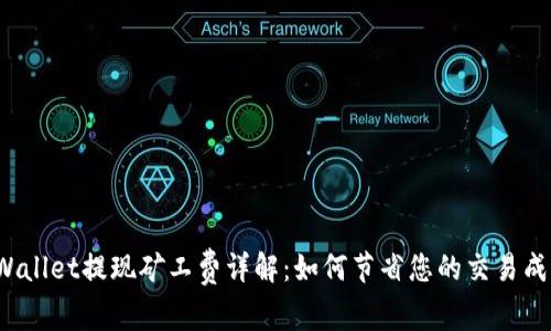 TPWallet提现矿工费详解：如何节省您的交易成本？