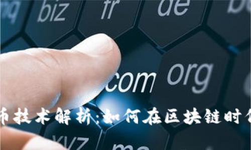 聚币网虚拟币技术解析：如何在区块链时代立足与创新