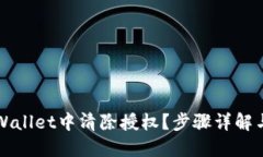 如何在TPWallet中清除授权？