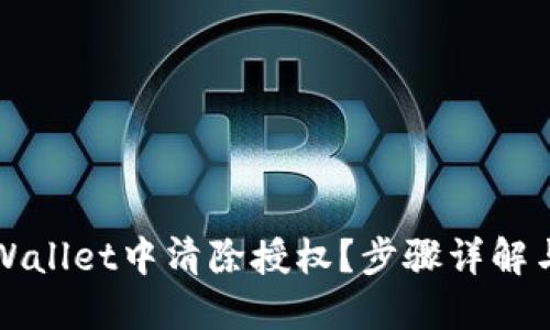 如何在TPWallet中清除授权？步骤详解与实用技巧