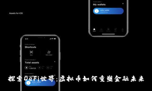 探索DeFi世界：虚拟币如何重塑金融未来
