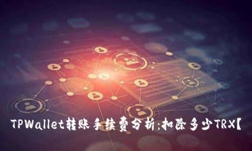 TPWallet转账手续费分析：扣除多少TRX？