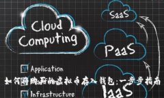 如何将购买的虚拟币存入