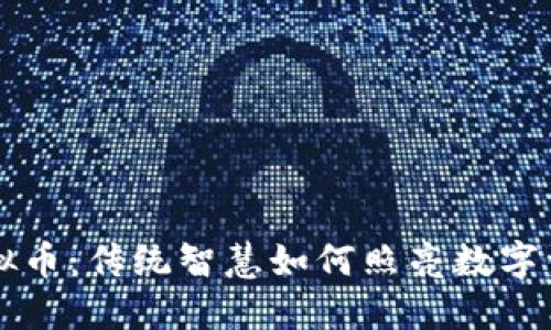 周易与虚拟币：传统智慧如何照亮数字资产的未来