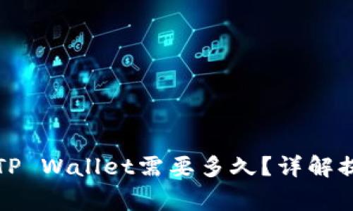 欧意交易所提现到TP Wallet需要多久？详解提现流程与注意事项