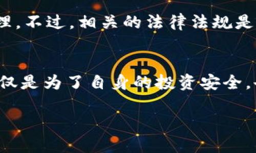   tpwallet里怎么买币是违法吗？ / 
 guanjianci tpwallet, 买币, 违法, 加密货币 /guanjianci 

引言
随着加密货币的普及，许多人开始寻求在从事数字资产交易时获取更多信息。而tpwallet作为一种流行的数字钱包，吸引了众多用户。然而，关于在tpwallet中购买币是否违法的问题引发了广泛的讨论。今天，我们将深入探讨这个话题，帮助你了解在tpwallet中购买币的合法性，以及数字资产交易中的其他注意事项。

tpwallet是什么？
tpwallet是一个数字货币钱包，允许用户安全地存储、管理和交易各种加密货币。它如同你手中的电子钱包，可以随时随地进行交易，操作简单便捷。初始使用者往往会对其功能心存期待，而再次使用者更能感受到其便利性。不过，你是否曾想过，这样的便捷会带来怎样的法律问题呢？

购买加密货币的法律背景
在决定使用tpwallet购买加密货币之前，我们必须了解购买这种数字资产的法律背景。各国对加密货币的监管政策各异。在某些国家，加密货币被门槛严格控制，而另一些国家则对加密货币采取开放态度。你所在的国家是否对此进行了有效限制？在很多情况下，了解相关法律法规能帮你避免潜在的法律风险。

tpwallet的合法性分析
tpwallet本身是一个钱包，提供了存储和管理数字资产的服务。根据法律规定，使用数字钱包没有问题，问题在于如何、在哪里以及购买哪些类型的货币。如果你通过合法渠道，如知名的交易所，购买的加密货币，那么使用tpwallet存储这些币是合理且合法的。

如何在tpwallet中安全购买加密货币
虽然tpwallet是一个安全的数字钱包，但在购买加密货币的过程中，用户需要特别谨慎。首先，确认你所购买的币种在你的国家是合法的，这是非常重要的。其次，确保你使用的交易平台具有良好的声誉并遵守当地法律。

如何避免违法风险？
你可能会问：“我该如何避免法律风险？”避免涉及违法行为的最佳方法是遵循以下几个步骤：
ul
    li务必进行充分的市场调研，了解不同币种的法律地位。/li
    li选择合法的交易平台进行购买。/li
    li确保交易的透明性，并保留交易记录。/li
/ul

常见的法律误区
对于很多新手，我们常常会有一些误解。例如，有些人认为，只要在网络上购买任何类型的加密货币，都是非法的。其实，是否违法取决于多种因素，包括交易的方式和你所在地区的法律规定。你是不是也曾有过这样的疑惑呢？

如何判断你的交易是否合规？
为了判断你的交易是否合规，可以从以下几个方面入手：首先，仔细阅读你所在国家/地区的相关法律法规，其次，咨询专业人士以获得准确的法律建议。不仅如此，保持对行业最新动态的关注，也能帮助你及时应对可能的法律变化。

反思与总结
在数字货币日益普及的今天，了解合法合规的购买方式显得尤为重要。tpwallet作为一种高效的存储工具，能够在合法框架内帮助用户进行数字资产管理。不过，相关的法律法规是复杂且常常变化的。你是否已经在思考如何安全地使用它而不触犯法律呢？保持审慎和积极学习的态度，将使你在这个充满潜力和挑战的领域走得更远。

结尾
总的来说，tpwallet里购买币的合法性并不是一个简单的“是”或“否”的问题。用户需要综合考虑当地法律、购买途径以及币种的普及度等多重因素。这不仅是为了自身的投资安全，也是为了维护数字货币市场的健康发展。希望通过本篇文章，你能对在tpwallet中购买加密货币的合规性有一个更加全面的了解。

在这个快速变化的时代，我们何尝不需要更多的了解与探索呢？无论是对于tpwallet，还是其他任何数字资产，你都应该保持一份理性的思考。