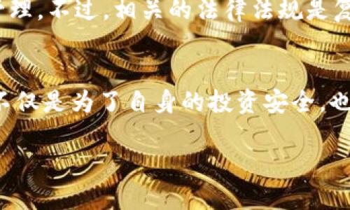   tpwallet里怎么买币是违法吗？ / 
 guanjianci tpwallet, 买币, 违法, 加密货币 /guanjianci 

引言
随着加密货币的普及，许多人开始寻求在从事数字资产交易时获取更多信息。而tpwallet作为一种流行的数字钱包，吸引了众多用户。然而，关于在tpwallet中购买币是否违法的问题引发了广泛的讨论。今天，我们将深入探讨这个话题，帮助你了解在tpwallet中购买币的合法性，以及数字资产交易中的其他注意事项。

tpwallet是什么？
tpwallet是一个数字货币钱包，允许用户安全地存储、管理和交易各种加密货币。它如同你手中的电子钱包，可以随时随地进行交易，操作简单便捷。初始使用者往往会对其功能心存期待，而再次使用者更能感受到其便利性。不过，你是否曾想过，这样的便捷会带来怎样的法律问题呢？

购买加密货币的法律背景
在决定使用tpwallet购买加密货币之前，我们必须了解购买这种数字资产的法律背景。各国对加密货币的监管政策各异。在某些国家，加密货币被门槛严格控制，而另一些国家则对加密货币采取开放态度。你所在的国家是否对此进行了有效限制？在很多情况下，了解相关法律法规能帮你避免潜在的法律风险。

tpwallet的合法性分析
tpwallet本身是一个钱包，提供了存储和管理数字资产的服务。根据法律规定，使用数字钱包没有问题，问题在于如何、在哪里以及购买哪些类型的货币。如果你通过合法渠道，如知名的交易所，购买的加密货币，那么使用tpwallet存储这些币是合理且合法的。

如何在tpwallet中安全购买加密货币
虽然tpwallet是一个安全的数字钱包，但在购买加密货币的过程中，用户需要特别谨慎。首先，确认你所购买的币种在你的国家是合法的，这是非常重要的。其次，确保你使用的交易平台具有良好的声誉并遵守当地法律。

如何避免违法风险？
你可能会问：“我该如何避免法律风险？”避免涉及违法行为的最佳方法是遵循以下几个步骤：
ul
    li务必进行充分的市场调研，了解不同币种的法律地位。/li
    li选择合法的交易平台进行购买。/li
    li确保交易的透明性，并保留交易记录。/li
/ul

常见的法律误区
对于很多新手，我们常常会有一些误解。例如，有些人认为，只要在网络上购买任何类型的加密货币，都是非法的。其实，是否违法取决于多种因素，包括交易的方式和你所在地区的法律规定。你是不是也曾有过这样的疑惑呢？

如何判断你的交易是否合规？
为了判断你的交易是否合规，可以从以下几个方面入手：首先，仔细阅读你所在国家/地区的相关法律法规，其次，咨询专业人士以获得准确的法律建议。不仅如此，保持对行业最新动态的关注，也能帮助你及时应对可能的法律变化。

反思与总结
在数字货币日益普及的今天，了解合法合规的购买方式显得尤为重要。tpwallet作为一种高效的存储工具，能够在合法框架内帮助用户进行数字资产管理。不过，相关的法律法规是复杂且常常变化的。你是否已经在思考如何安全地使用它而不触犯法律呢？保持审慎和积极学习的态度，将使你在这个充满潜力和挑战的领域走得更远。

结尾
总的来说，tpwallet里购买币的合法性并不是一个简单的“是”或“否”的问题。用户需要综合考虑当地法律、购买途径以及币种的普及度等多重因素。这不仅是为了自身的投资安全，也是为了维护数字货币市场的健康发展。希望通过本篇文章，你能对在tpwallet中购买加密货币的合规性有一个更加全面的了解。

在这个快速变化的时代，我们何尝不需要更多的了解与探索呢？无论是对于tpwallet，还是其他任何数字资产，你都应该保持一份理性的思考。