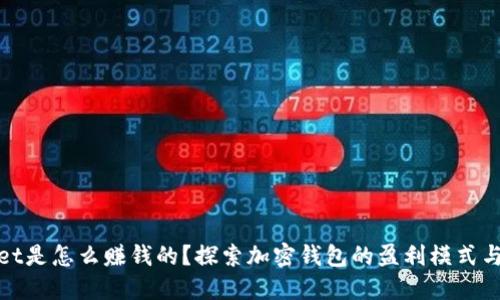 : TPWallet是怎么赚钱的？探索加密钱包的盈利模式与商业战略