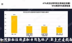   如何轻松注册虚拟币钱包
