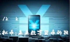 kọkọ/kọkọ叮当虚拟币：