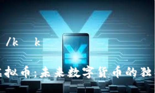 kọkọ/kọkọ

叮当虚拟币：未来数字货币的独特选择