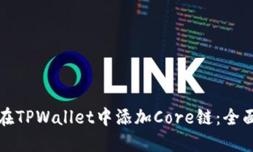 如何在TPWallet中添加Core链：全面指南