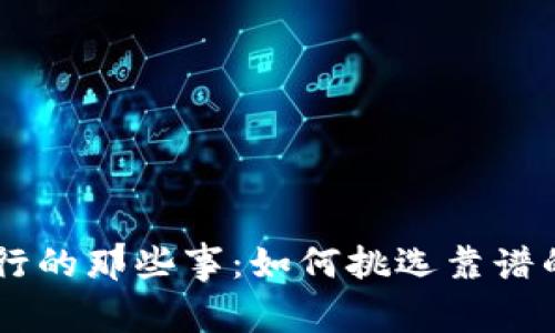 虚拟币发行的那些事：如何挑选靠谱的发行平台