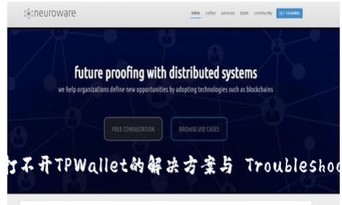 安卓系统打不开TPWallet的解决方案与 Troubleshooting技巧