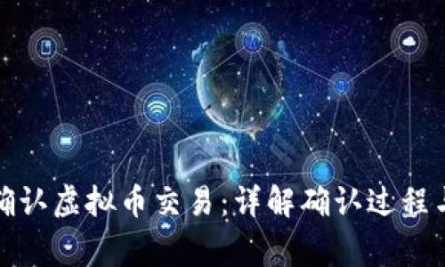 如何快速确认虚拟币交易：详解确认过程与注意事项