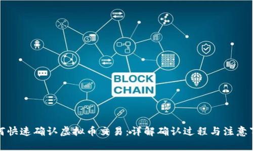 如何快速确认虚拟币交易：详解确认过程与注意事项
