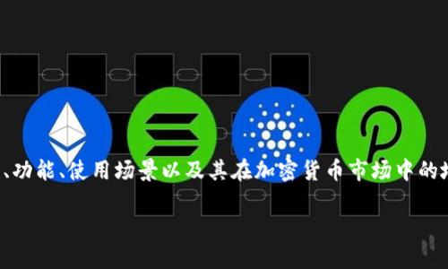 在这篇文章中，我们将深入探讨Evo虚拟币这一主题，了解它的背景、功能、使用场景以及其在加密货币市场中的地位。希望读者能在阅读后，对Evo虚拟币有一个全面而深入的了解。

Evo虚拟币解析：它是什么，如何使用以及未来展望