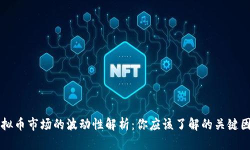 虚拟币市场的波动性解析：你应该了解的关键因素