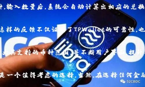 TPWallet兑换靠谱吗？详解其安全性与用户体验

TPWallet, 数字钱包, 资产兑换, 安全性/guanjianci

引言
在数字货币和区块链技术日益普及的今天，用户对于资产的管理和兑换方式变得愈发关注。TPWallet作为一个新兴的数字钱包，吸引了越来越多用户的眼球。那么，TPWallet兑换靠谱吗？是否值得信赖？在这篇文章中，我们将会全面探讨TPWallet的安全性、用户体验以及其在市场中的地位，帮助你做出明智的选择。

TPWallet是什么？
TPWallet是一款以用户为中心的数字资产管理和兑换平台。它不仅支持多种主流加密货币的存储、转账和管理，还提供了便捷的兑换服务。随着使用TPWallet的人数日益增加，这个平台逐渐成为了区块链爱好者和投资者的热门选择。

TPWallet的安全性
安全性无疑是用户在选择任何钱包时最为关注的因素之一。那么，TPWallet在安全性方面表现如何呢？首先，TPWallet采用了行业领先的加密技术，以确保用户的资产不被黑客攻击。此外，TPWallet还支持多重签名和冷存储等高级安全措施，这些功能都极大提高了用户的资金安全性。

用户体验
从用户的反馈来看，TPWallet在用户体验上做得相当不错。界面，即使是数字货币新手，也能轻松上手。你是不是也有过在复杂的平台中迷失的经历？TPWallet让每一个用户都能够快速找到自己想要的功能，轻松完成资产管理和兑换。

兑换流程是否方便？
在使用TPWallet进行资产兑换时，用户通常会关注兑换的效率和手续费用。TPWallet的兑换流程相对简单，用户只需选择想要兑换的币种，输入数量后，系统会自动计算出相应的兑换率。这一过程快速且透明，让用户无需担心隐藏费用。是否还有比这更方便的兑换方式呢？

用户反馈与案例分析
很多用户分享了他们在使用TPWallet的真实体验。一位资深投资者表示：“在TPWallet上兑换资产让我感到非常安心，手续费也很合理。”这样的反馈不仅证明了TPWallet的可靠性，也在一定程度上反映了用户对于平台的信任程度。此外，还有许多用户表示，TPWallet在兑换速度方面的表现超出了他们的预期，令人欣喜。

市场竞争与发展前景
在数字资产管理市场中，TPWallet面临着激烈的竞争。尽管如此，它凭借着优秀的用户体验和安全性仍然脱颖而出。未来，TPWallet计划扩大其支持的币种范围，并不断用户界面，提升整体的服务质量。你认为TPWallet在未来能否继续保持竞争优势呢？

总结
综上所述，TPWallet在安全性、用户体验和兑换效率等多方面均表现出色。对于想要进行数字资产管理与兑换的用户而言，TPWallet无疑是一个值得考虑的选择。当然，在选择任何金融平台时，用户仍需保持谨慎，选择适合自己的工具和方式。希望这篇文章能帮助你更全面地了解TPWallet，做出智慧的决策。