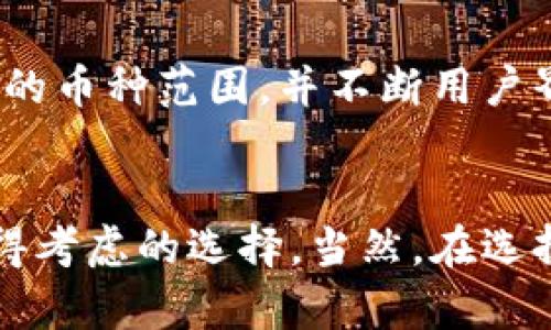 TPWallet兑换靠谱吗？详解其安全性与用户体验

TPWallet, 数字钱包, 资产兑换, 安全性/guanjianci

引言
在数字货币和区块链技术日益普及的今天，用户对于资产的管理和兑换方式变得愈发关注。TPWallet作为一个新兴的数字钱包，吸引了越来越多用户的眼球。那么，TPWallet兑换靠谱吗？是否值得信赖？在这篇文章中，我们将会全面探讨TPWallet的安全性、用户体验以及其在市场中的地位，帮助你做出明智的选择。

TPWallet是什么？
TPWallet是一款以用户为中心的数字资产管理和兑换平台。它不仅支持多种主流加密货币的存储、转账和管理，还提供了便捷的兑换服务。随着使用TPWallet的人数日益增加，这个平台逐渐成为了区块链爱好者和投资者的热门选择。

TPWallet的安全性
安全性无疑是用户在选择任何钱包时最为关注的因素之一。那么，TPWallet在安全性方面表现如何呢？首先，TPWallet采用了行业领先的加密技术，以确保用户的资产不被黑客攻击。此外，TPWallet还支持多重签名和冷存储等高级安全措施，这些功能都极大提高了用户的资金安全性。

用户体验
从用户的反馈来看，TPWallet在用户体验上做得相当不错。界面，即使是数字货币新手，也能轻松上手。你是不是也有过在复杂的平台中迷失的经历？TPWallet让每一个用户都能够快速找到自己想要的功能，轻松完成资产管理和兑换。

兑换流程是否方便？
在使用TPWallet进行资产兑换时，用户通常会关注兑换的效率和手续费用。TPWallet的兑换流程相对简单，用户只需选择想要兑换的币种，输入数量后，系统会自动计算出相应的兑换率。这一过程快速且透明，让用户无需担心隐藏费用。是否还有比这更方便的兑换方式呢？

用户反馈与案例分析
很多用户分享了他们在使用TPWallet的真实体验。一位资深投资者表示：“在TPWallet上兑换资产让我感到非常安心，手续费也很合理。”这样的反馈不仅证明了TPWallet的可靠性，也在一定程度上反映了用户对于平台的信任程度。此外，还有许多用户表示，TPWallet在兑换速度方面的表现超出了他们的预期，令人欣喜。

市场竞争与发展前景
在数字资产管理市场中，TPWallet面临着激烈的竞争。尽管如此，它凭借着优秀的用户体验和安全性仍然脱颖而出。未来，TPWallet计划扩大其支持的币种范围，并不断用户界面，提升整体的服务质量。你认为TPWallet在未来能否继续保持竞争优势呢？

总结
综上所述，TPWallet在安全性、用户体验和兑换效率等多方面均表现出色。对于想要进行数字资产管理与兑换的用户而言，TPWallet无疑是一个值得考虑的选择。当然，在选择任何金融平台时，用户仍需保持谨慎，选择适合自己的工具和方式。希望这篇文章能帮助你更全面地了解TPWallet，做出智慧的决策。