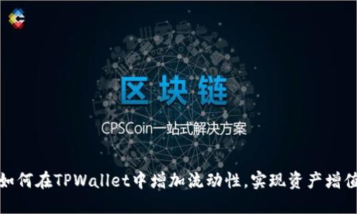 如何在TPWallet中增加流动性，实现资产增值